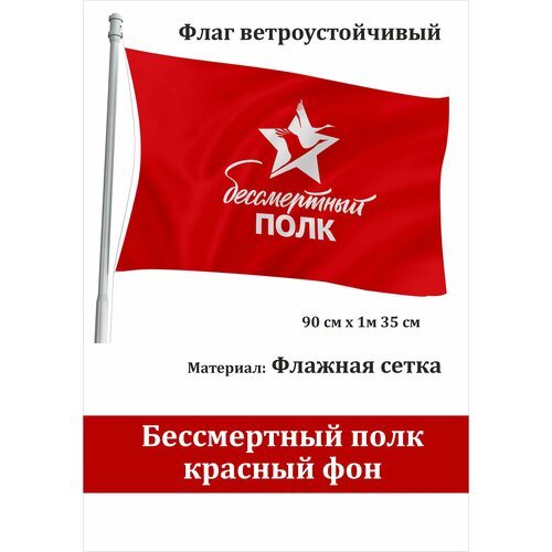 Флаг Бессмертный полк День Победы 9 мая На Берлин Флаг красный уличный ветроустойчивый Флажная сетка флаг бессмертный полк 90 135см