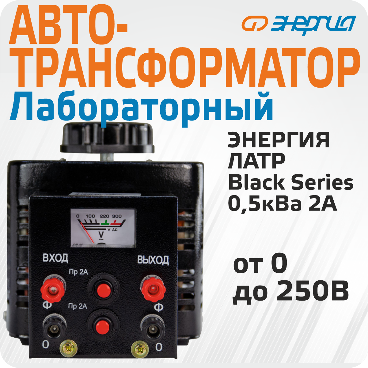 Автотрансформатор (ЛАТР) Энергия Black Series TDGC2-0.5кВА 2А (0-250V) однофазный