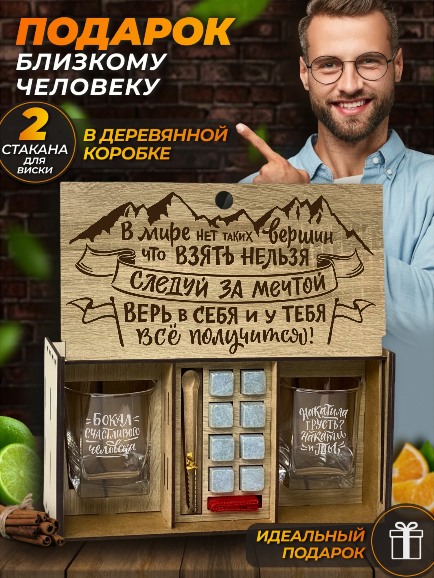 Подарочный набор бокалы для виски и камни Следуй за мечтой. Бокс в подарок мужчине и женщине на день рождения.