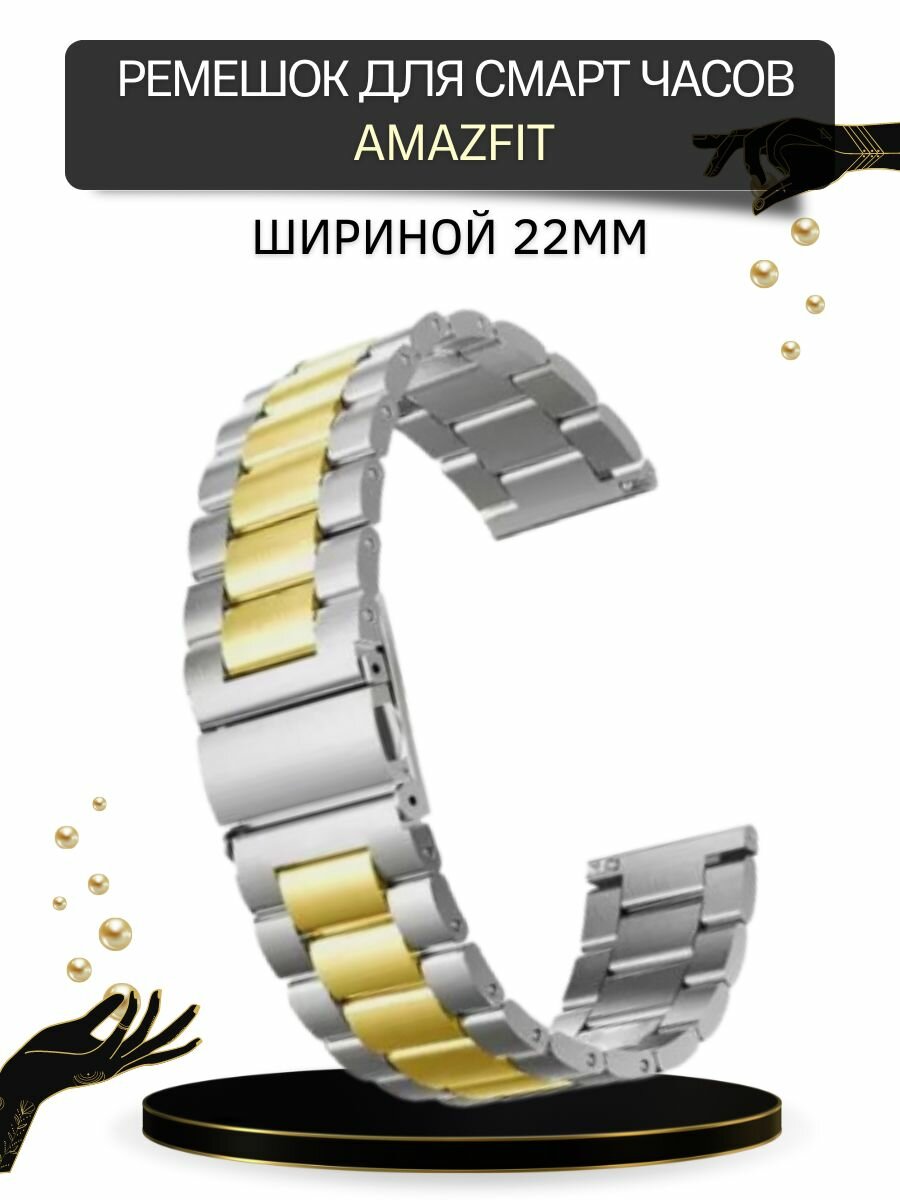 Ремешок для часов Amazfit шириной 22 мм, металлический, серебристый/золотистый