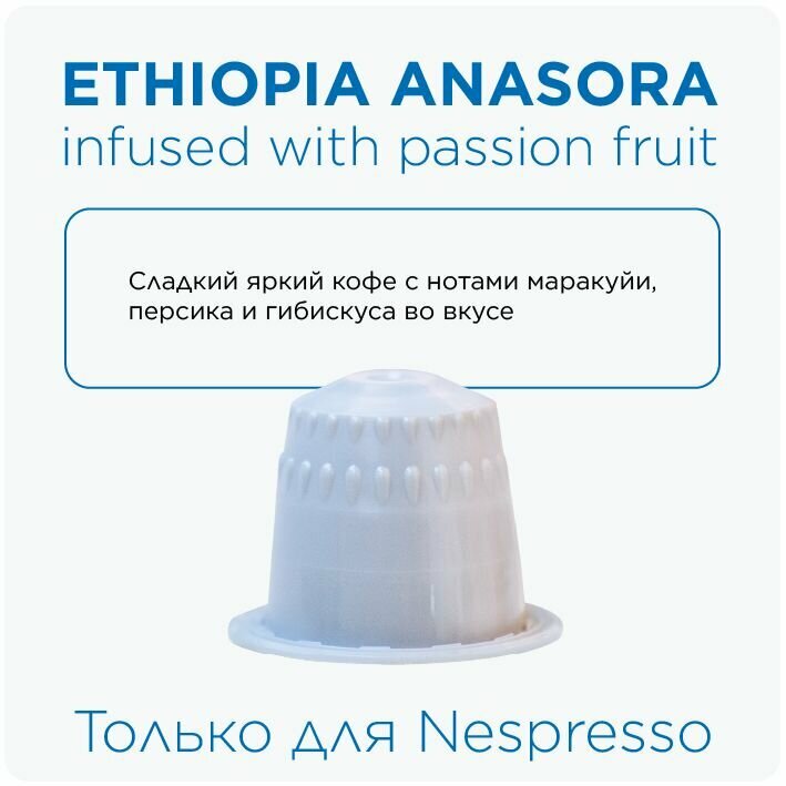 Кофе в капсулах в упаковке 10 шт, Ethiopia Anasora Passion Fruit, rockets.coffee - фотография № 2