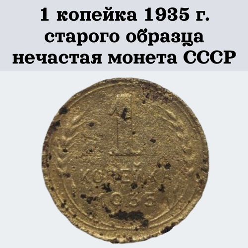 Монета СССР 1 копейка 1935 г. (старого образца, нечастая)