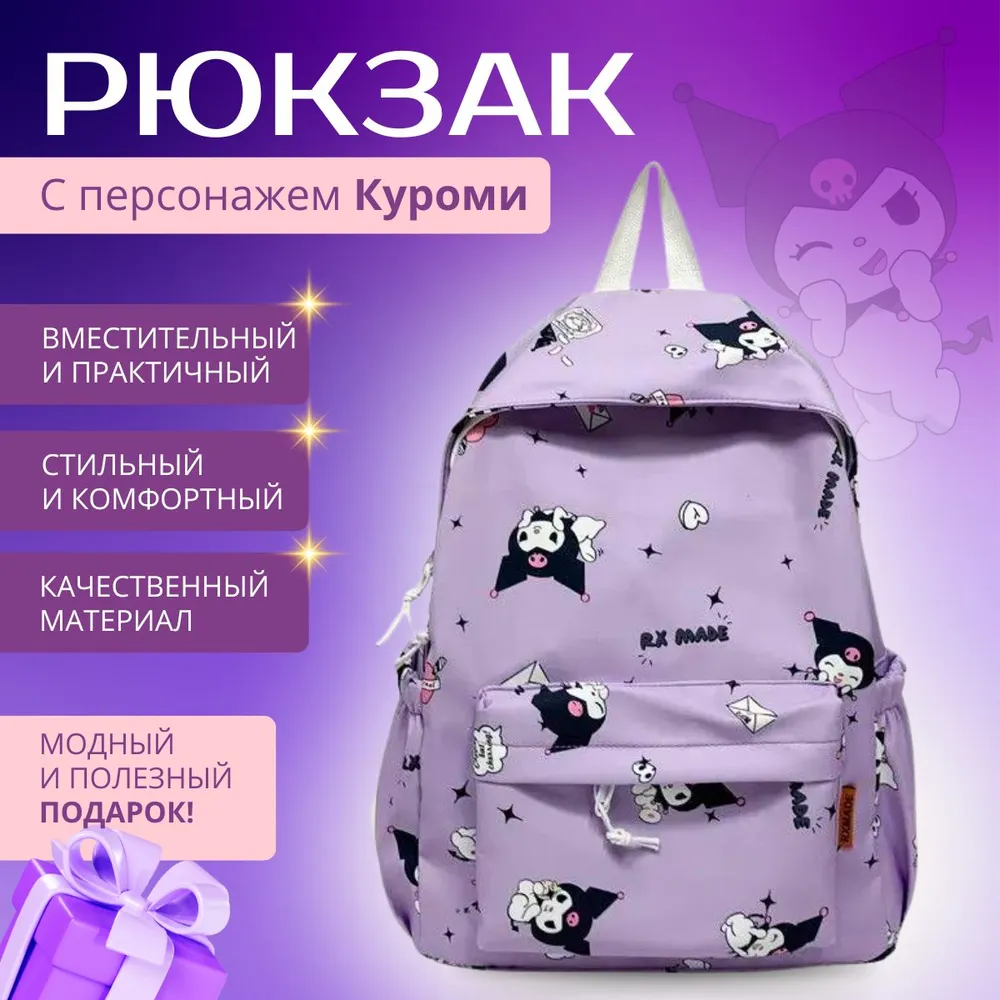 Рюкзак Куроми (Kuromi) повседневный фиолетовый рюкзак для девочки Sanrio, для подростка