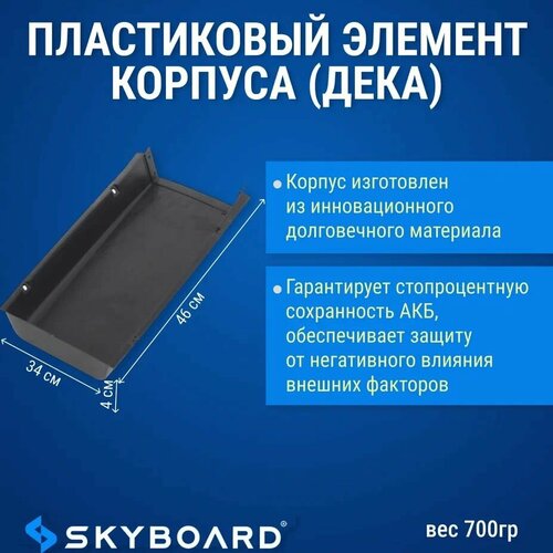 Skyboard Пластиковый элемент корпуса (дека) Алтай BR4000 (куго С7)