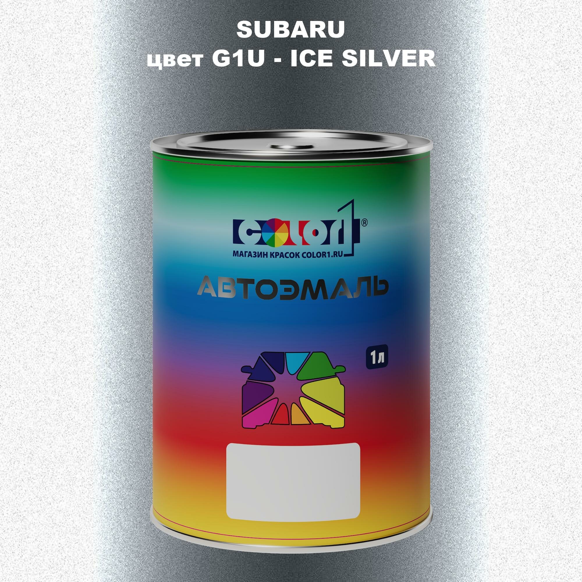 Автомобильная краска COLOR1 для SUBARU, цвет G1U - ICE SILVER