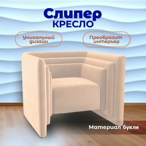 Кресло Слипер дизайнерское кресло для офиса кресло в гостиную кресло для дома 85x70x82 см Букле BedPoint 44500₽