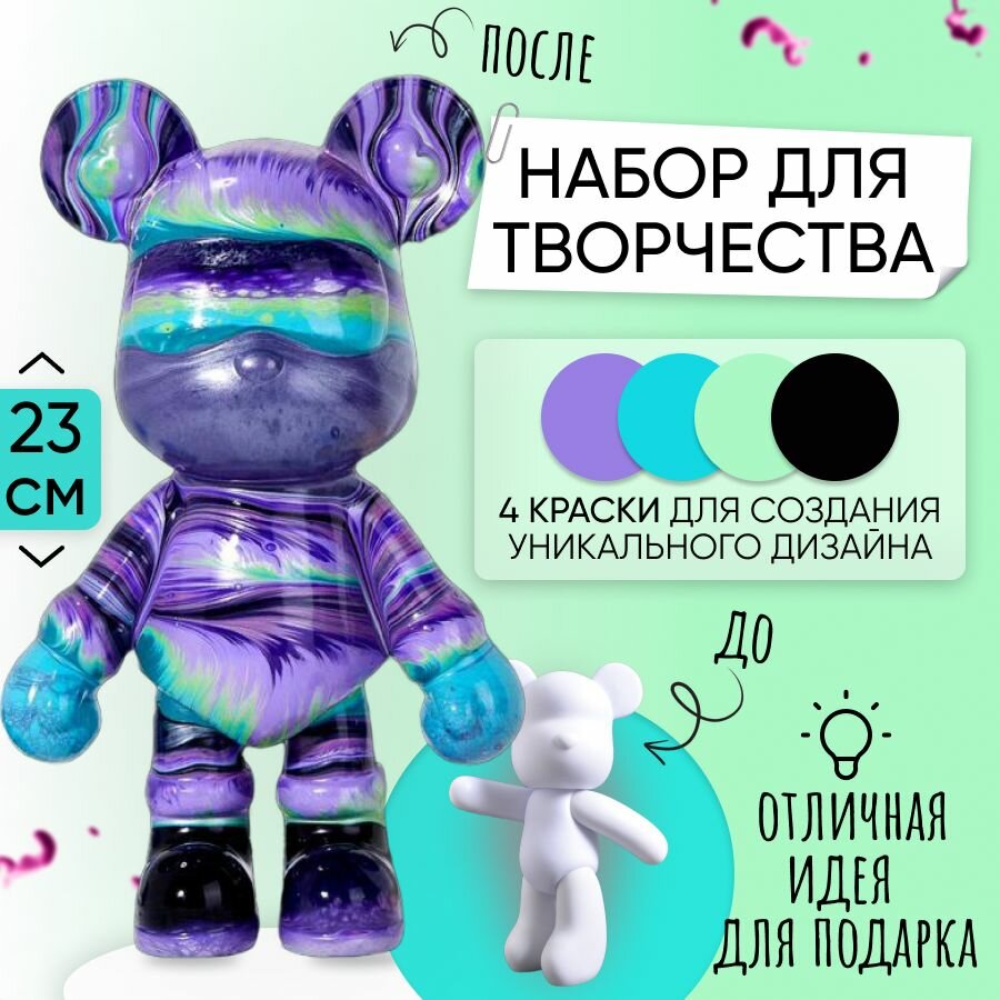 Набор для творчества Флюид арт, Игрушка Медведь BearBrick и Кролик 23 см для девочек, мальчиков и взрослых, краски