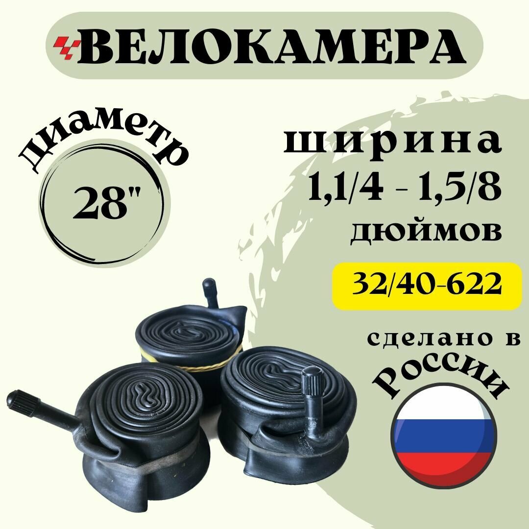 Велокамера 28" 11/4 - 15/8 (32/40-622) "Петрошина"