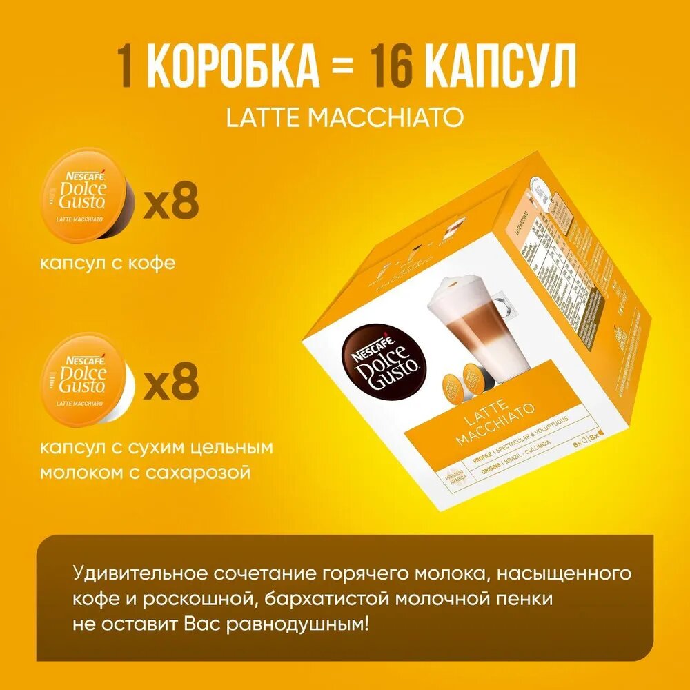 Кофе в капсулах Nescafe Dolce Gusto Latte Macchiato 16 капсул