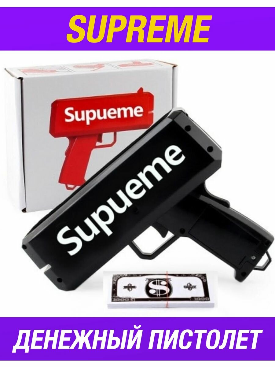 Игрушечный пистолет Supreme с деньгами