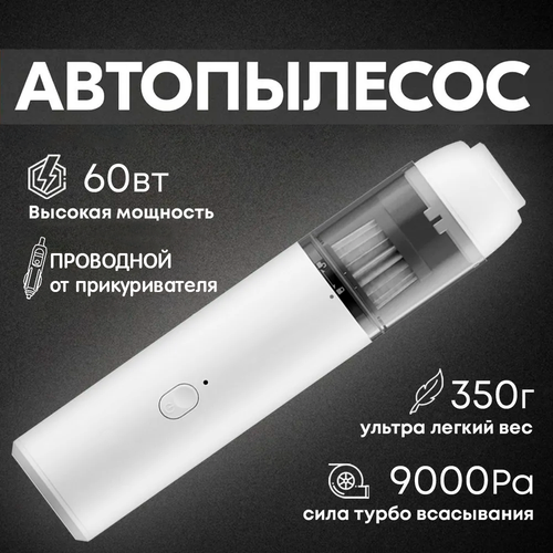 Пылесос для автомобиля мощный автопылесос в машину 970₽