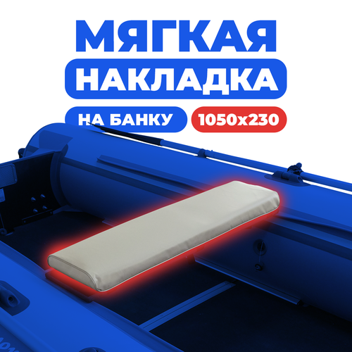 Мягкая накладка на сидение (банку) лодки ПВХ,(1 шт), серая, 1050х230х50