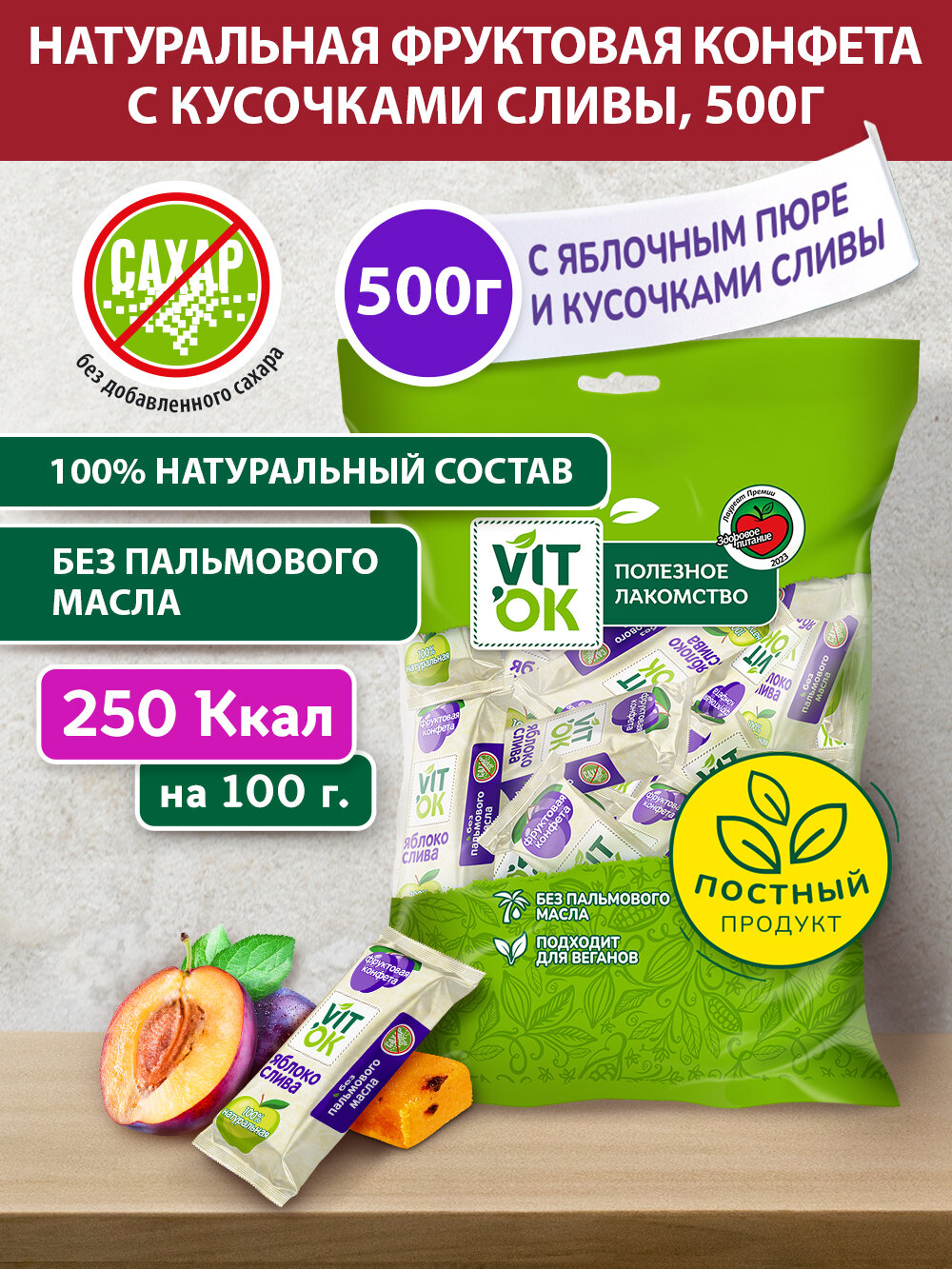 Vitok Пастила фруктовая 100% натуральная с яблочным пюре и кусочками сливы без сахара, полезная конфета -батончик, 500 г