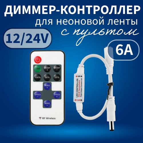 диммер контроллер светорегулятор эра dimmer 12 72w 24 144w для одноцветной светодиодной ленты с кнопочным пультом Диммер- контроллер для светодиодной ленты с разъёмами и пультом RF, 12в-24В, 72W-144W, 6A, IP20