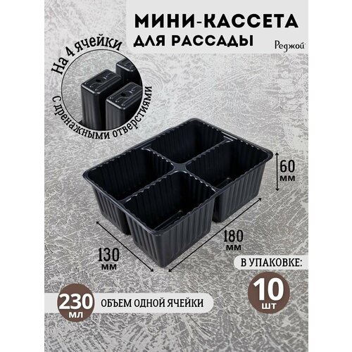 Кассеты для рассады на 4 ячейки, горшки кашпо для растений