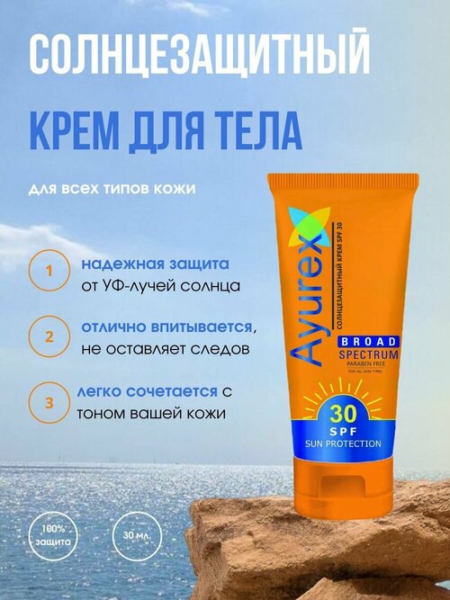 Солнцезащитный крем Ayurex SPF 30