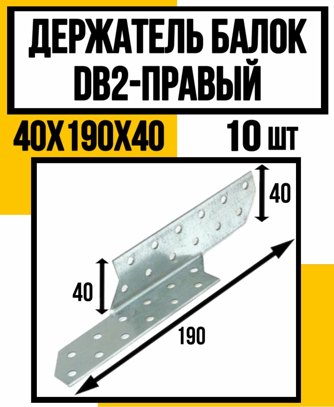 Держатель балки оцинков. DB2-П 40х190х40 мм /прав./