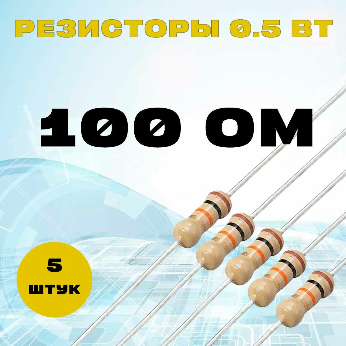 Резистор 0.5W 100R - 0.5 Вт 100 ОМ