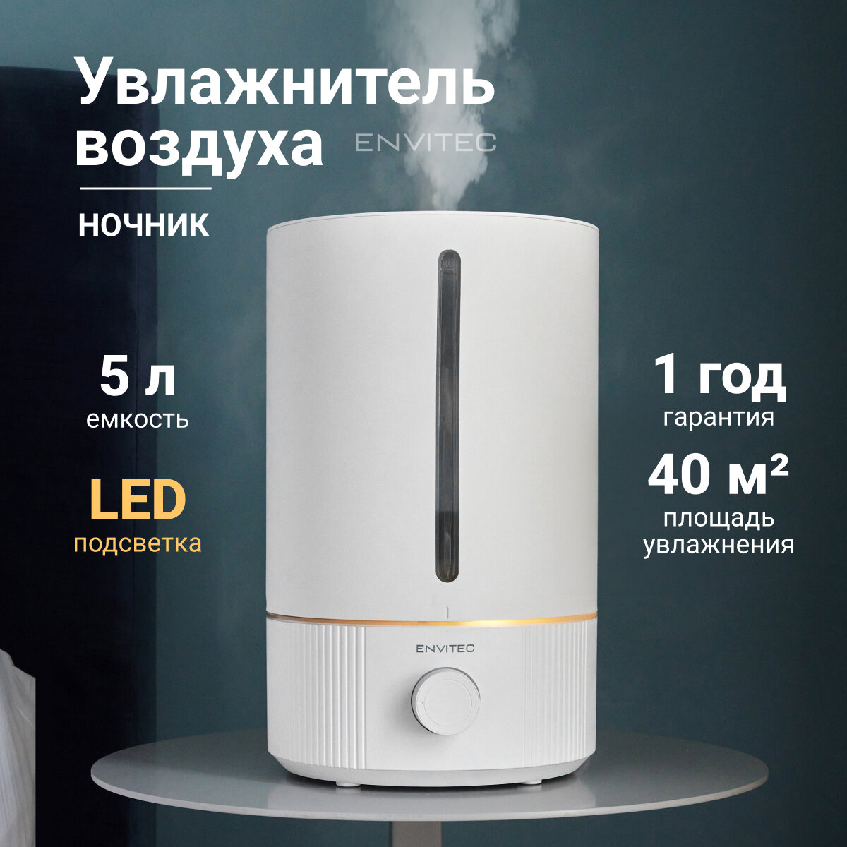 Увлажнитель воздуха для квартиры Envitec 10027C, 5л