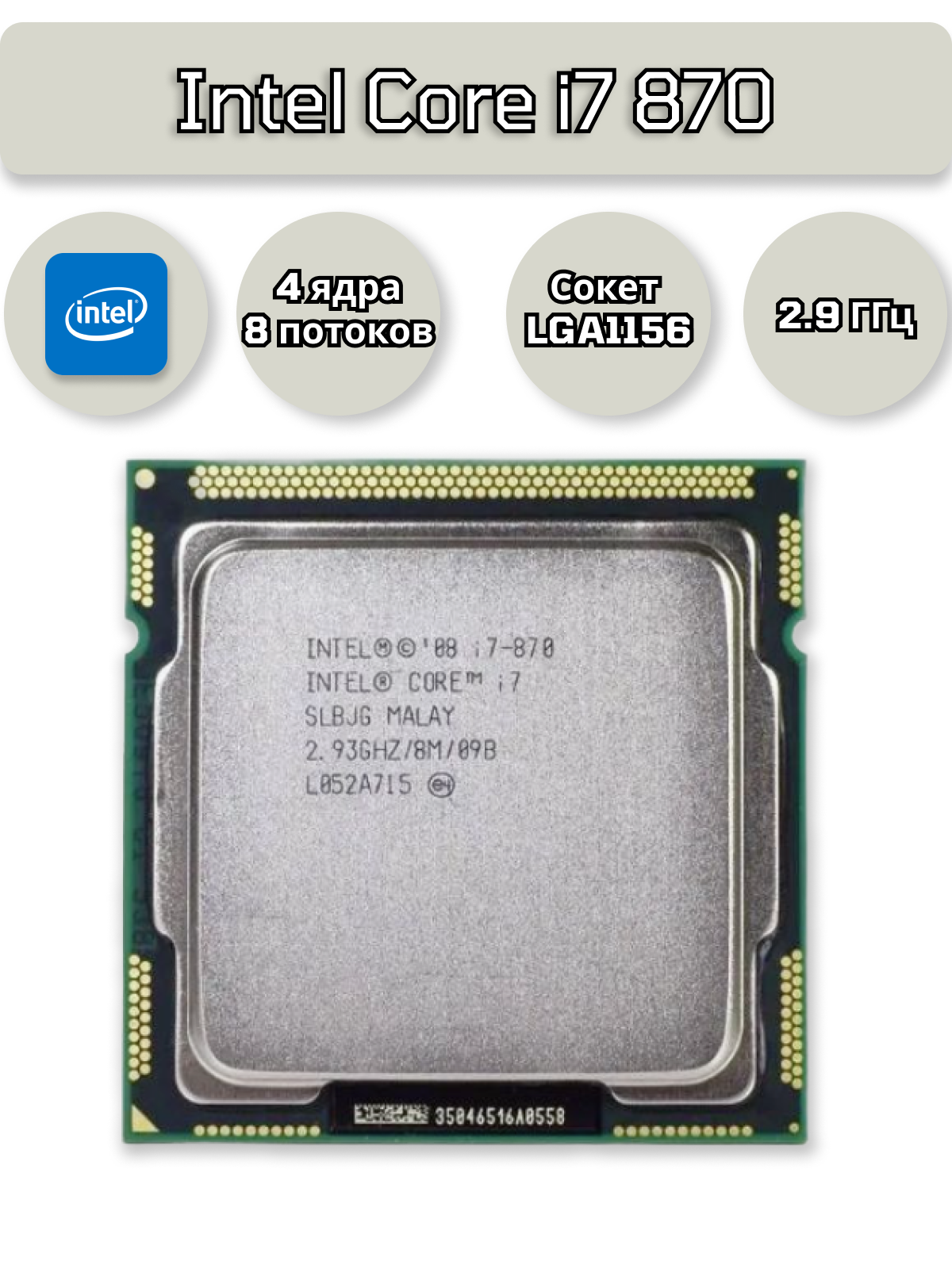 Процессор Intel Core i7-870 Lynnfield LGA1156, 4 x 2933 МГц, OEM