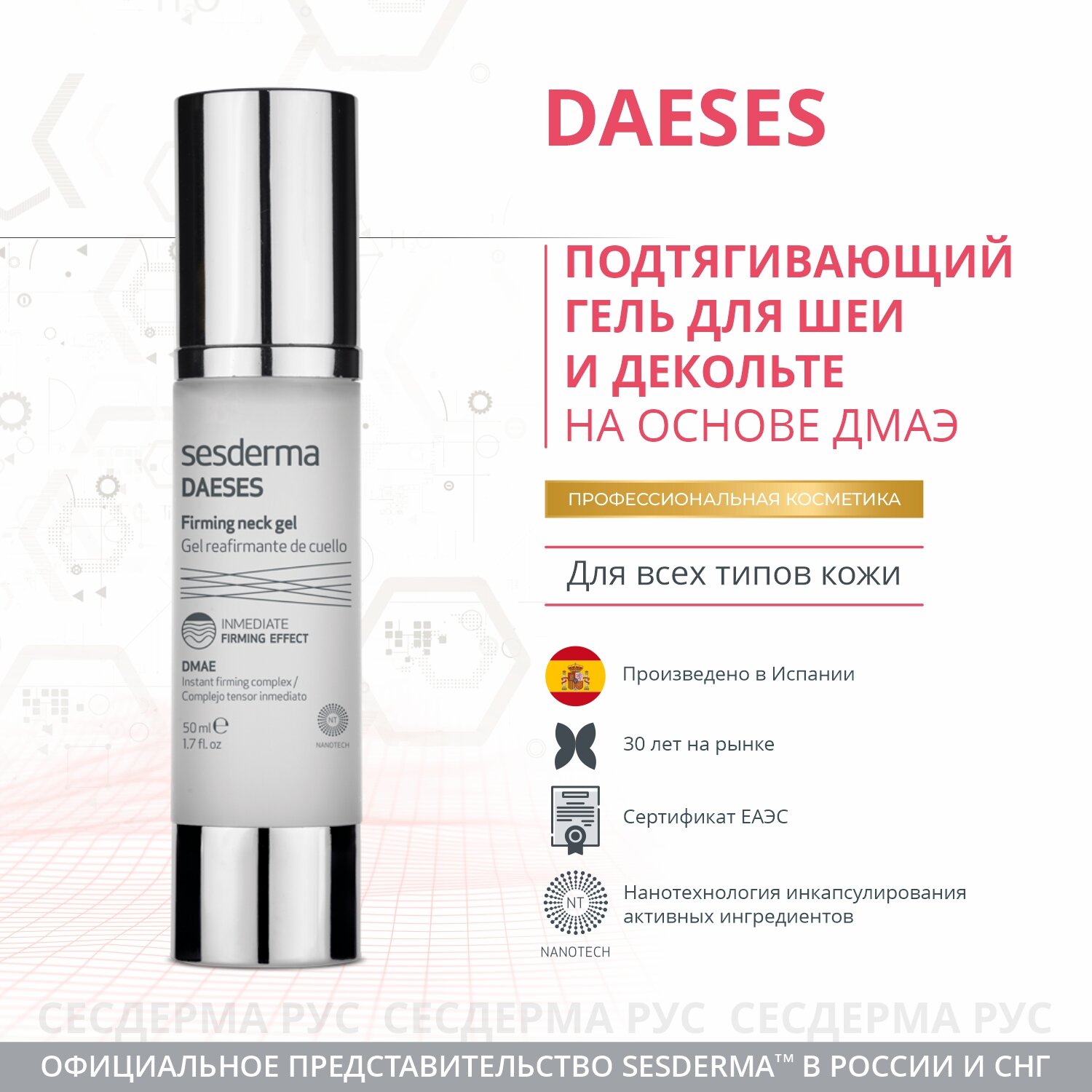 Гель SESDERMA DAESES подтягивающий для шеи, 50 мл