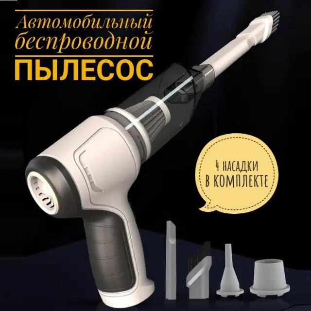фото Беспроводной пылесос для автомобиля / вакуумный пылесос