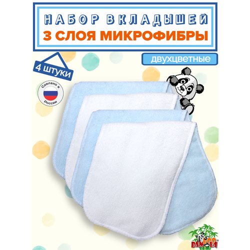 BAMBOOLA Вкладыши в подгузник двусторонние 3 слоя MICROFIBER