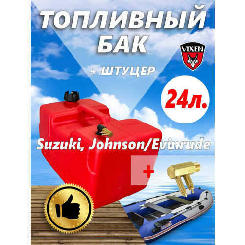 Переносной топливный бак 24 л (Suzuki, Johnson/Evinrude) бак топливный переносной vixen тб 24 24л