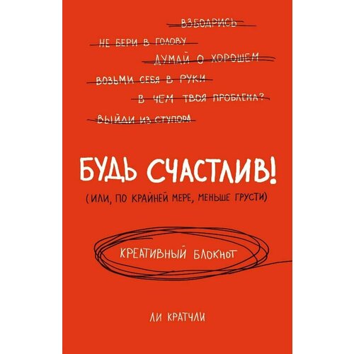 Будь счастлив! Креативный блокнот / Кратчли Ли блокнот будь счастлив сегодня или никогда