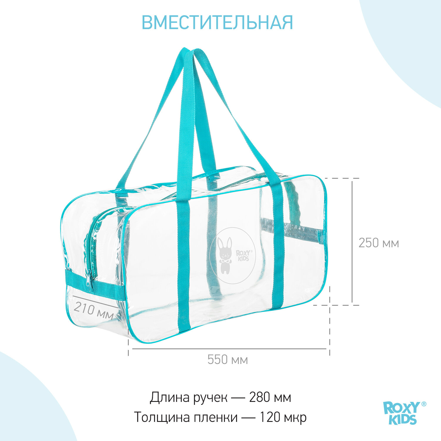 ROXY-KIDS сумка в роддом прозрачная, бирюзовый