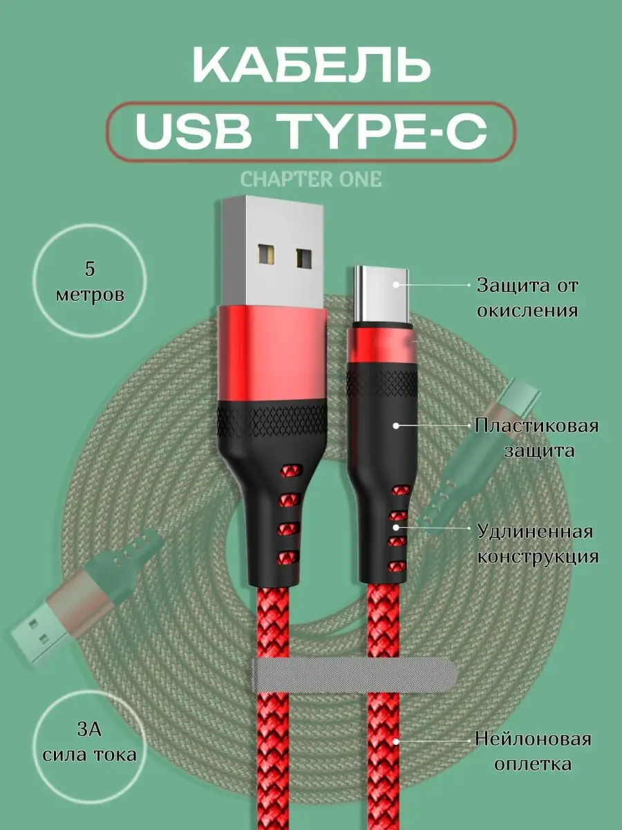 Кабель Type C - USB для быстрой зарядки и передачи данных (5м, Красный)
