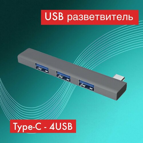 USB HUB USB-разветвительUSB-концентратор Type-C - 4USB 30000₽