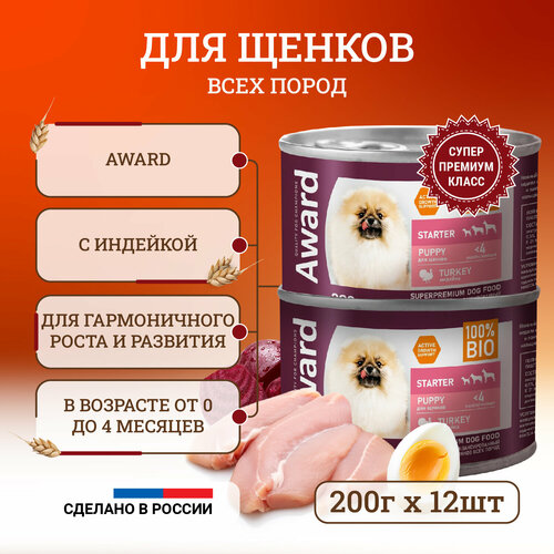 Влажный корм для щенков Award Starter Puppy Turkey с начала прикорма до 4 месяцев, беременных и кормящих сук, с индейкой, в консервах - 200 г х 12 шт