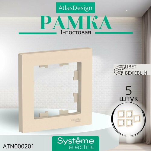 Systeme Electric ATLASDESIGN 1-постовая рамка, бежевый ATN000201 комплект 5 шт.