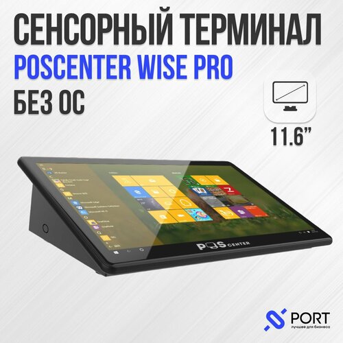 Сенсорный pos терминал poscenter Wise pro, 11,6