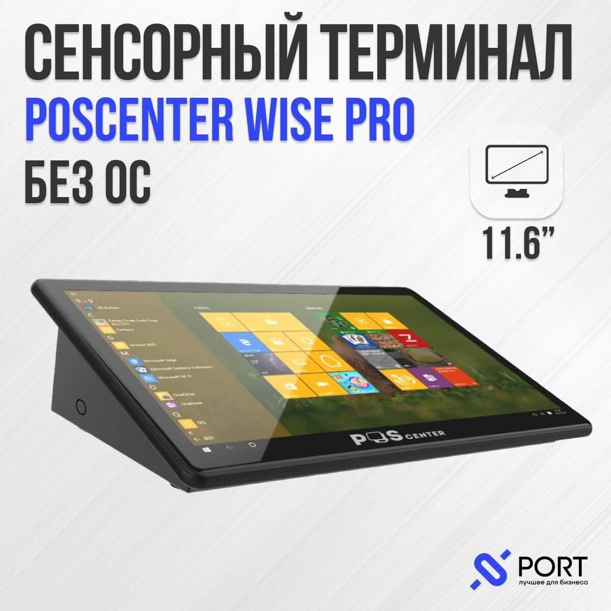 Сенсорный pos терминал poscenter Wise pro, 11,6", RAM 4Gb, SSD 128Gb, WiFi, BT, без ОС