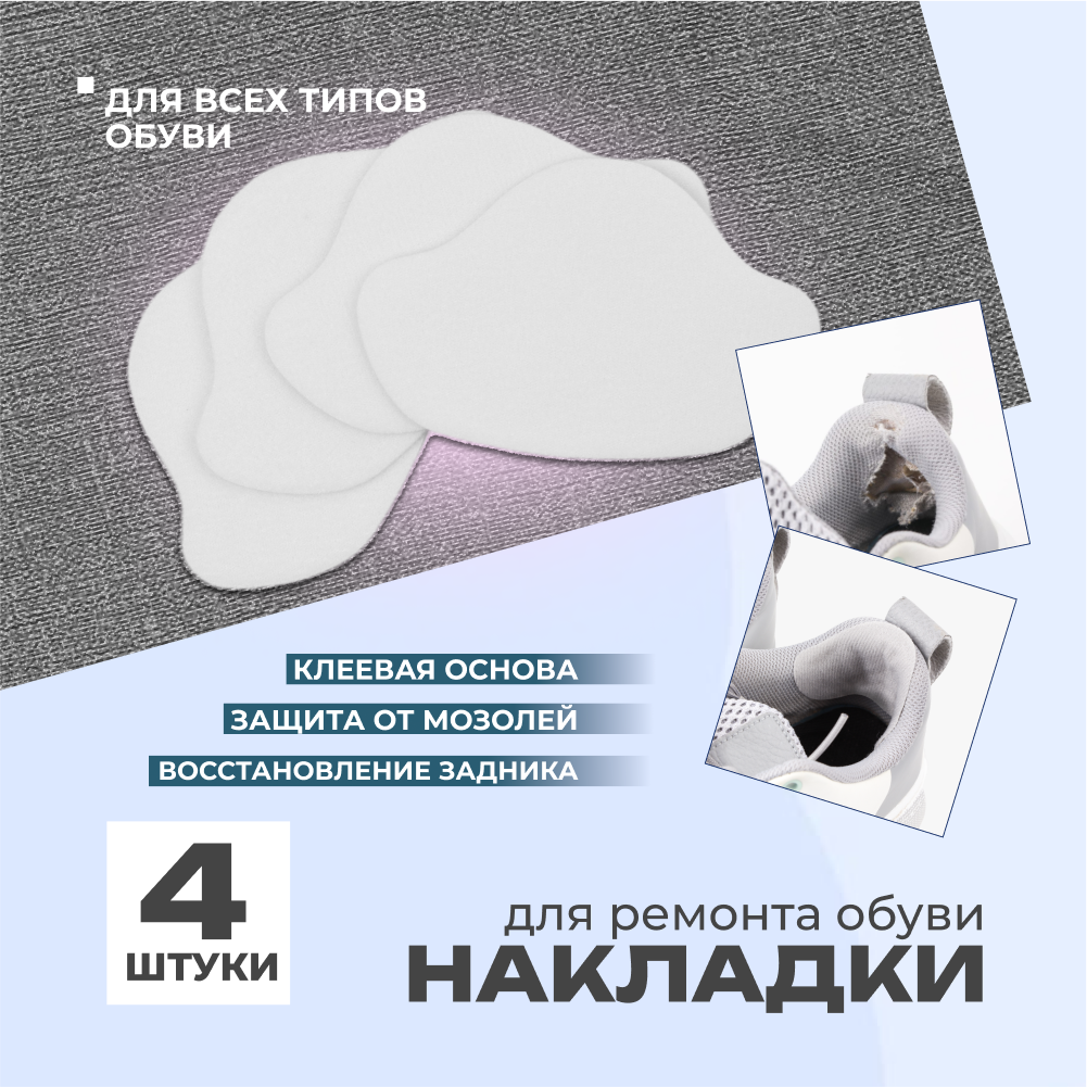 Накладки для ремонта задников обуви самоклеящиеся, от мозолей, пяткодержатель / запяточник, велюр, 4 штуки, белые