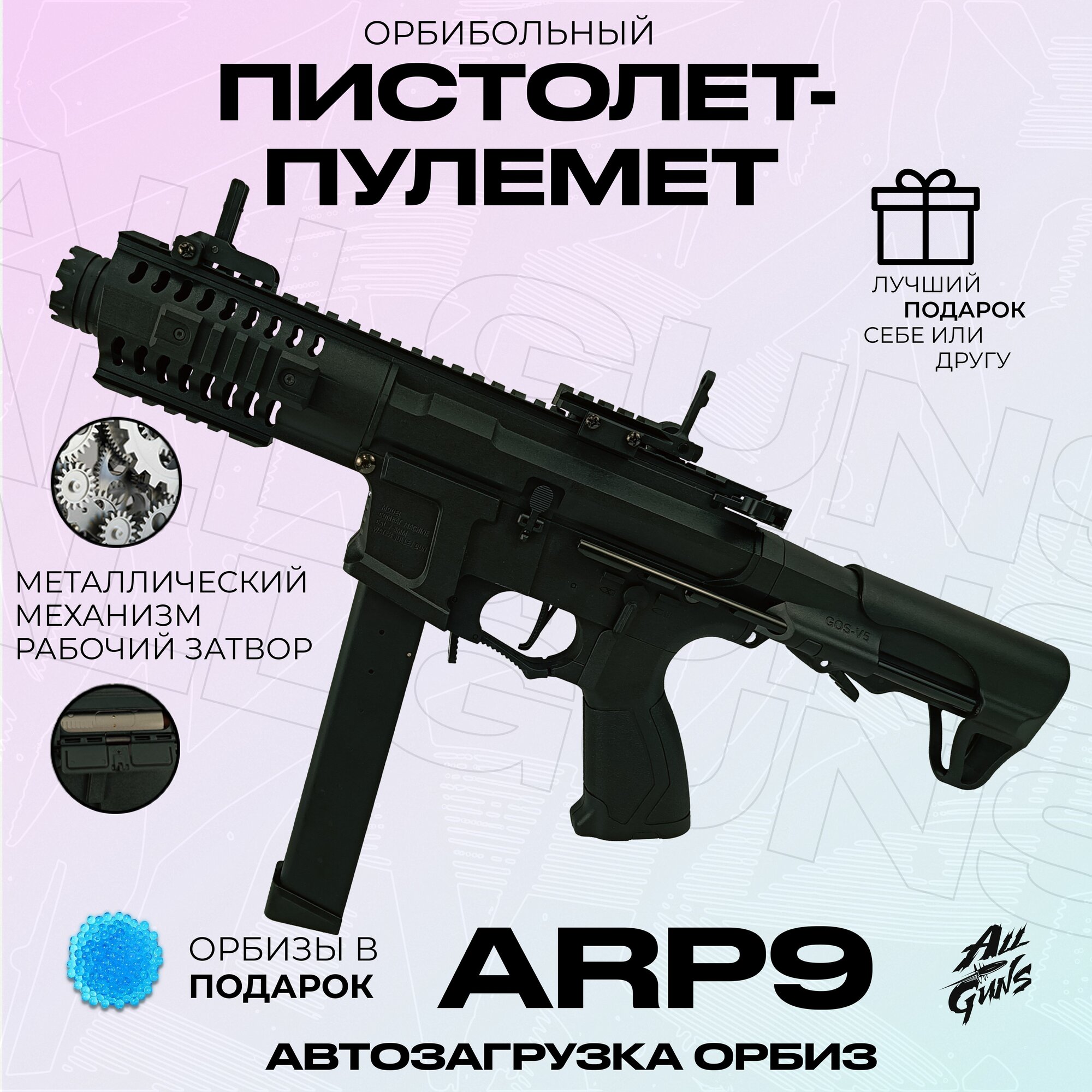 Орбибольный автомат пистолет-пулемет с орбизами ARP9. Автомат игрушечный стреляет мягкими пулями orbeez