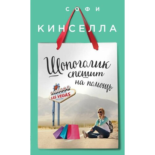 Шопоголик спешит на помощь 349₽