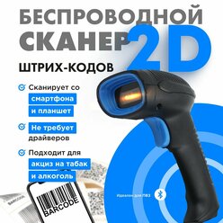 Скоростной сканер штрих-кода Smart Counter 2D, 1D, беспроводной, черный для маркировки штрихкодов, идеален для ПВЗ АТОЛ Акцизы ЕГАИС