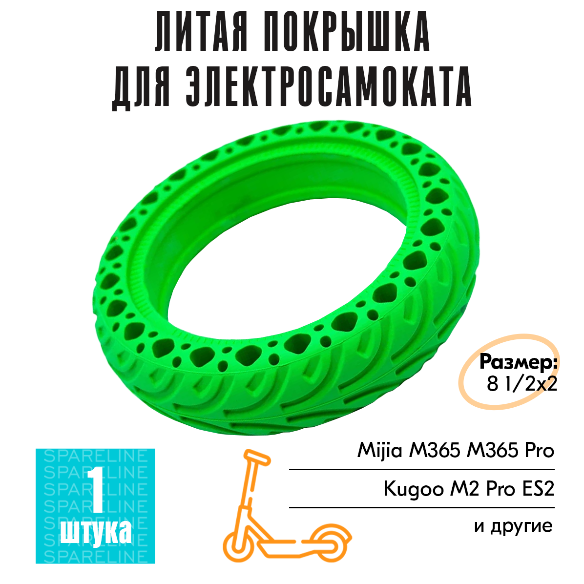 Покрышка литая бескамерная 8.5, шина для электросамоката Mijia Xiaomi M365, PRO, S1, AOVO M365, Kugoo ES2 и др (8 1/2х2) зеленая