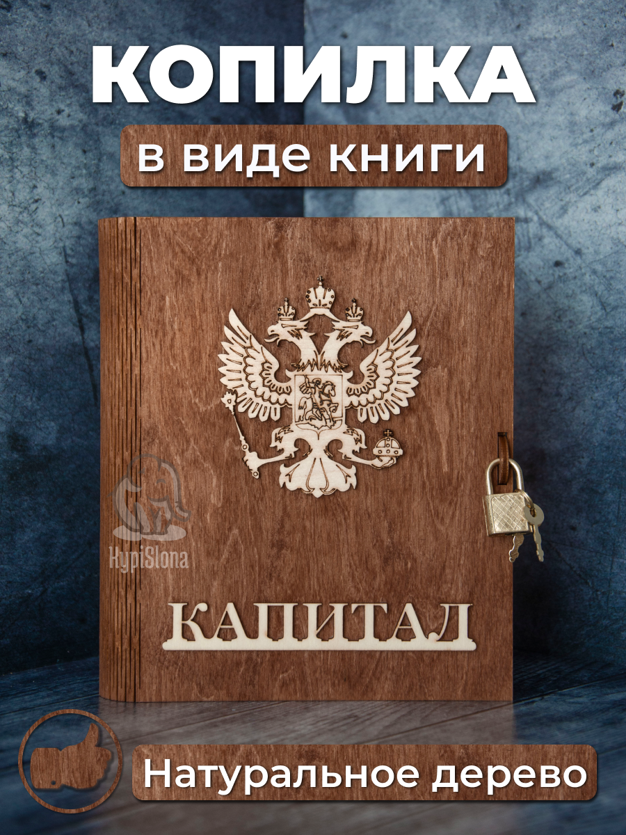 фото Копилка для денег деревянная "Капитал" в форме книги