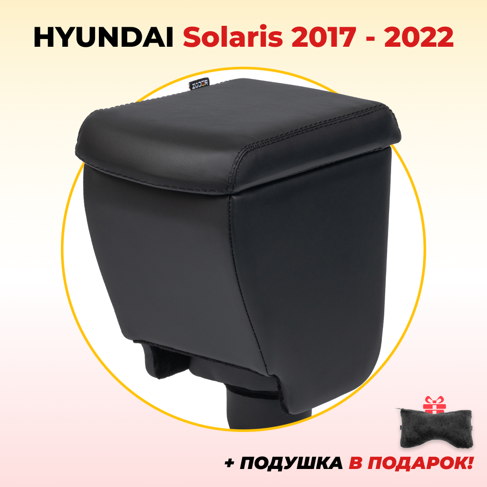 Подлокотник ZODER Hyundai Solaris 2 (2017-2022) / Хендай Солярис