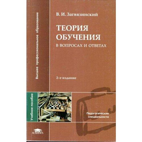 Загвязинский В. И. "Теория обучения в вопросах и ответах."