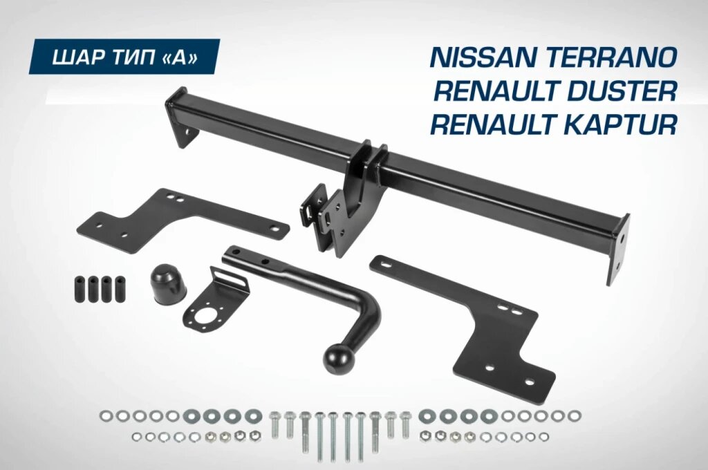 Устройство прицепное BERG Renault Duster/Kaptur Nissan Terrano шар А 1200/75 кг