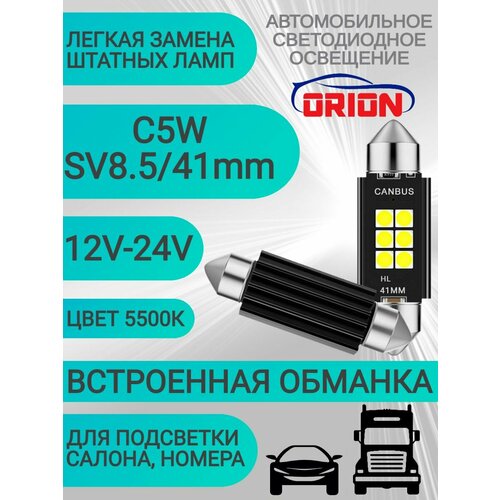 Лампа автомобильная светодиодная ORION 12V-24V C5W-SV858 T1141mm CANBUS 6 светодиодов диод 3030SMD подсветка номера салона багажника LED обманка 2шт 499₽