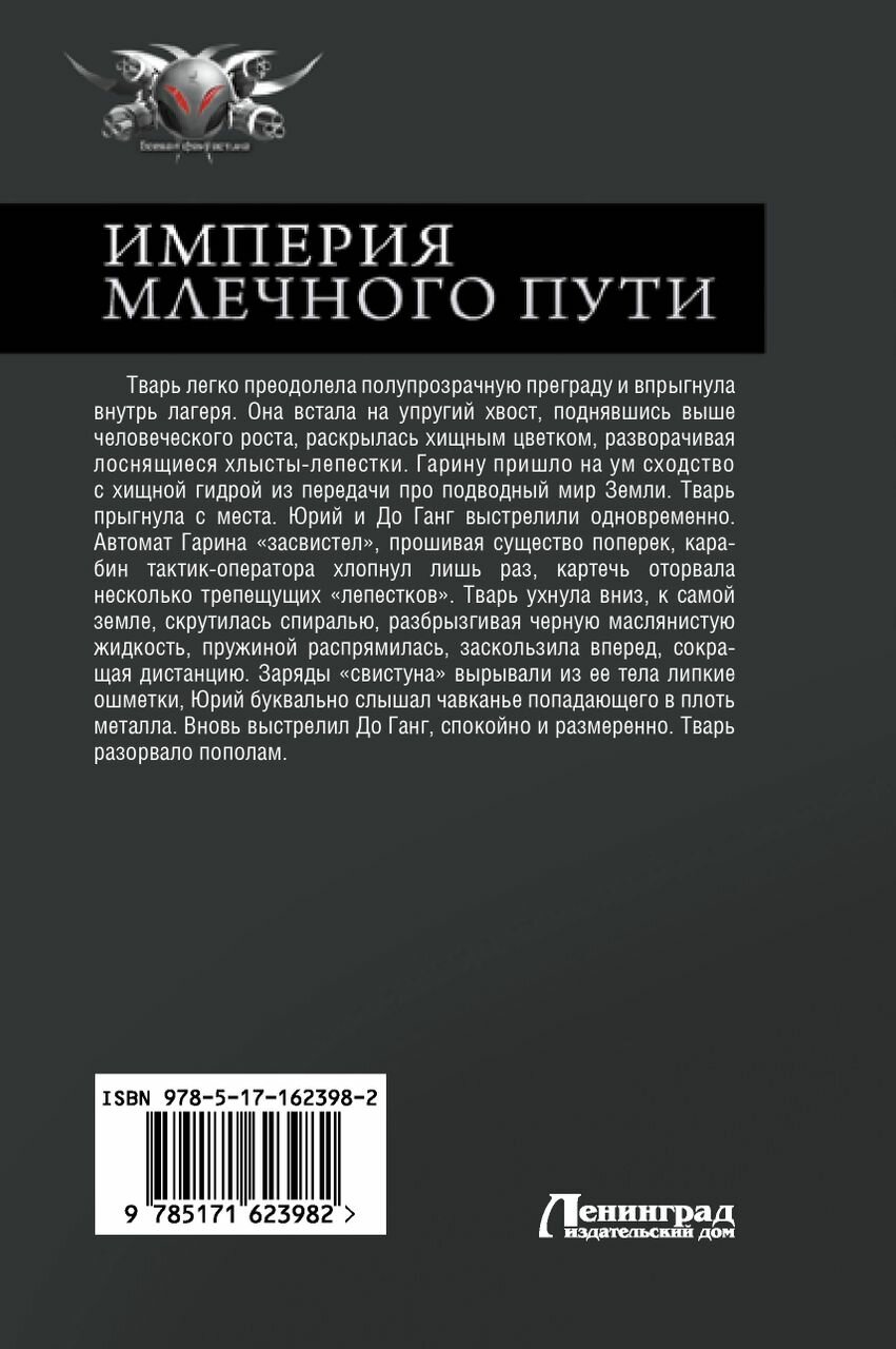 Империя Млечного пути (Бурмистров Денис Евгеньевич) - фото №4