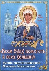 Всем буду помогать и всех услышу Житие святой блаженной Матроны Московской