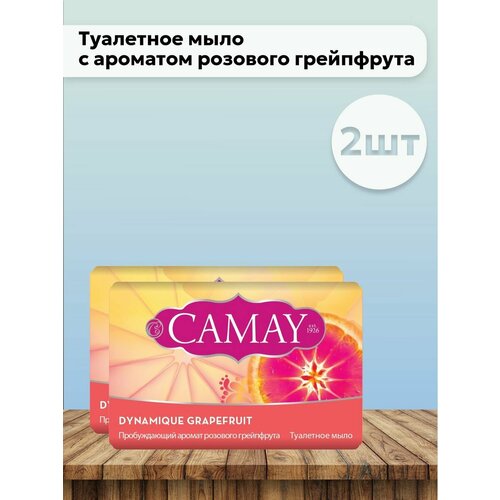 фото Набор 2 шт camay- туалетное мыло с ароматом грейпфрута