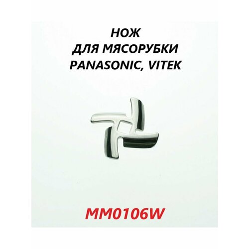 Нож для мясорубки Panasonic Vitek/MM0106W нож мясорубки vitek panasonic посадка 8 5 мм mm0106w